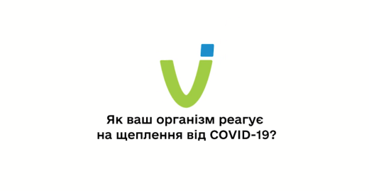 Як ваш організм реагує на щеплення від COVID-19?