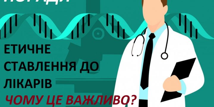 Про поради для пацієнтів, як бути етичними під час звернення до лікаря