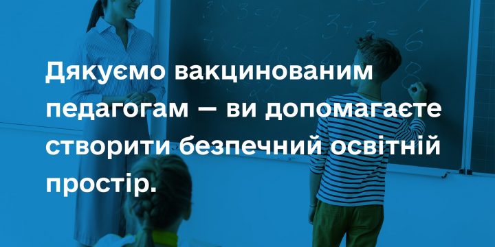 У День працівника освіти дякуємо всім вихователям, вчителям та викладачам, які вакцинувались від COVID-19 й захистили себе та людей поруч