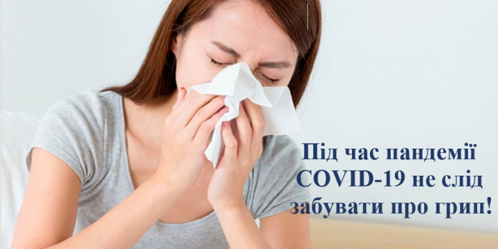 Під час пандемії COVID-19 не слід забувати про грип!