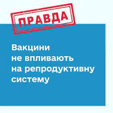 Вакцини не впливають на репродуктивну систему жінок та не призводять до безпліддя!