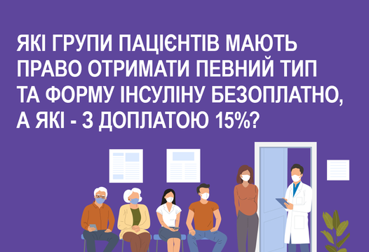 Держава гарантує пацієнтам із цукровим діабетом доступ до базового лікування інсулінами безоплатно