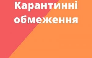 З 6 грудня починають діяти нові карантинні правила
