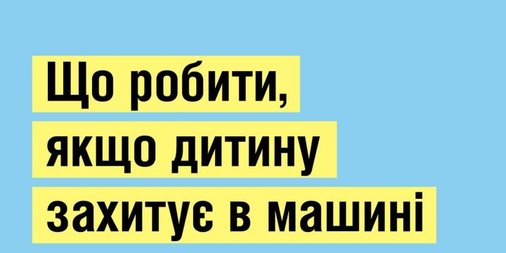 Що робити, якщо вашу дитину захитує в машині?