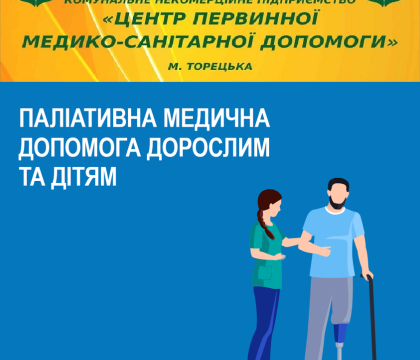 Паліативна медична допомога дорослим та дітям