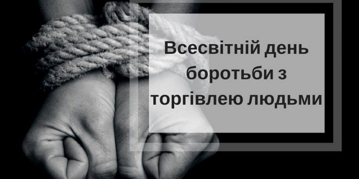 ТОРГІВЛЯ ЛЮДЬМИ – ЦЕ МОЖЕ ТРАПИТИСЬ З КОЖНИМ