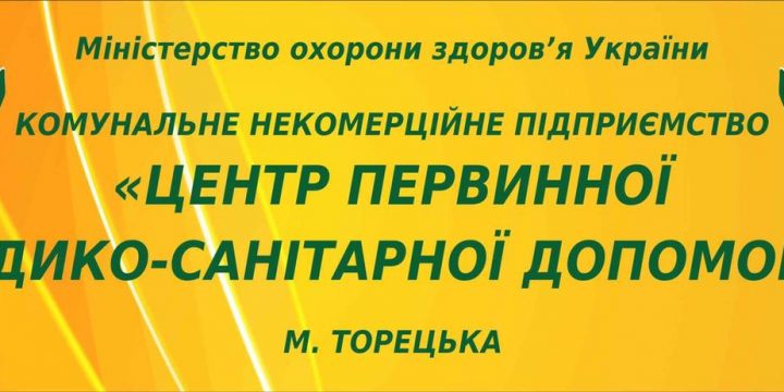 Адміністрація КНП «ЦПМСД» міста Торецька повідомляє