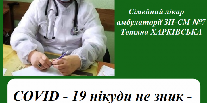 COVID-19 нікуди не зник!