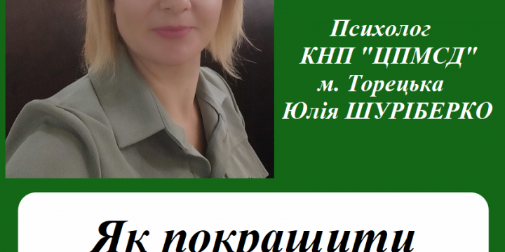 ЯК ПОКРАЩИТИ ПСИХІЧНЕ ЗДОРОВ’Я
