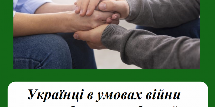 Українці в умовах війни потребують особливої підтримки