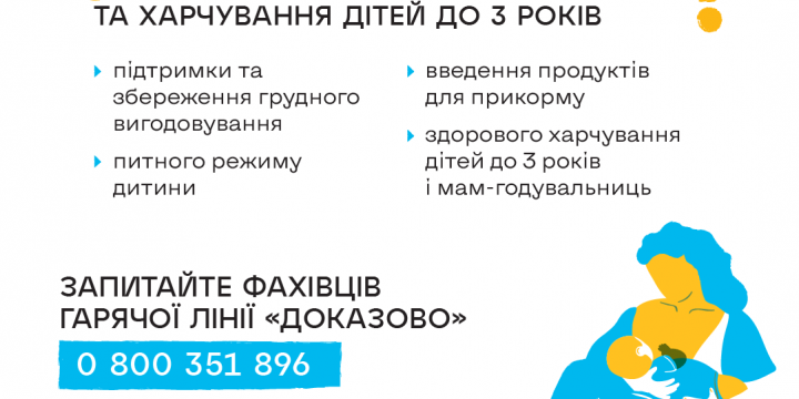 Працює Національна гаряча лінія “Доказово про вакцинацію, грудне вигодовування та харчування дітей до 3 років”