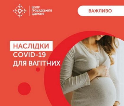 Наслідки COVID-19 для вагітних