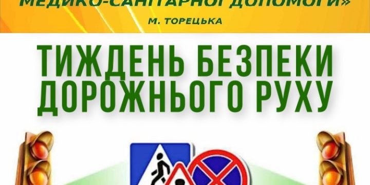 КНП «ЦПМСД» м. Торецька, теж долучилося до проведення Тижня безпеки дорожнього руху