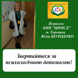 Звертайтеся до психологічною допомогою!