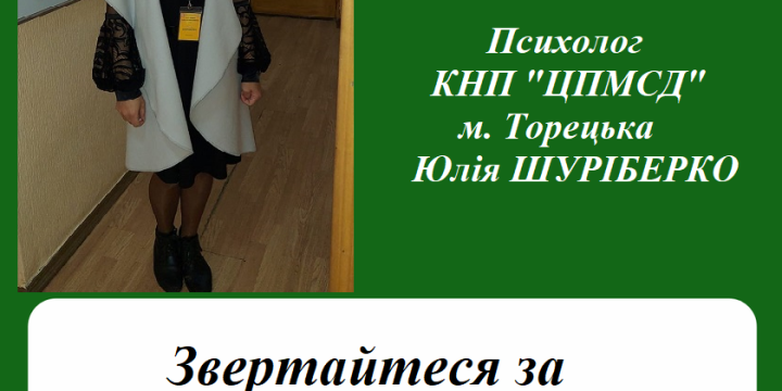 Звертайтеся до психологічною допомогою!