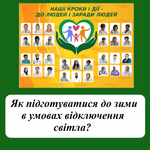 Як підготуватися до зими в умовах відключення світла?