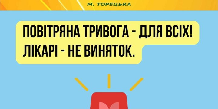 Повітряна тривога – для всіх! Лікарі – не виняток.