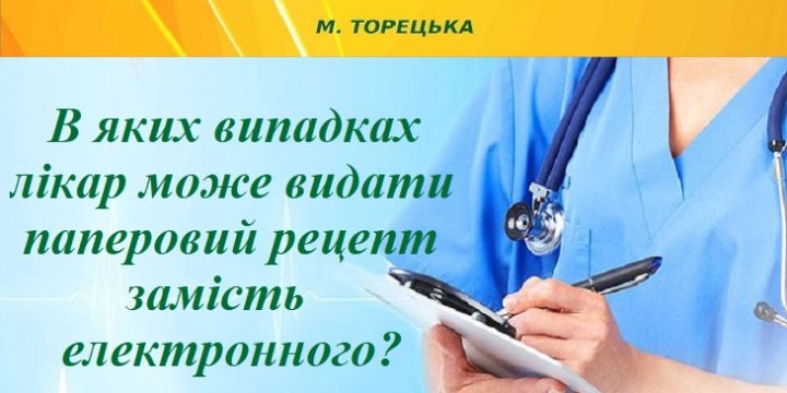 В яких випадках лікар може видати паперовий рецепт замість електронного?