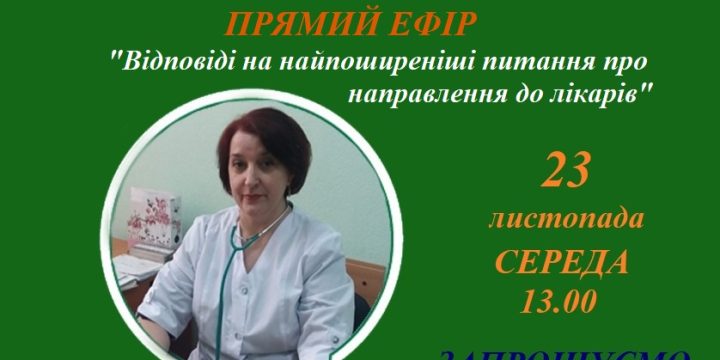 З 23 листопада 2022 року КНП «ЦПМСД» м. Торецька запускає цикл інтерактивних прямих ефірів