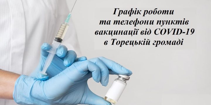 Графік роботи та телефони пунктів вакцинації від COVID-19 в Торецькій громаді
