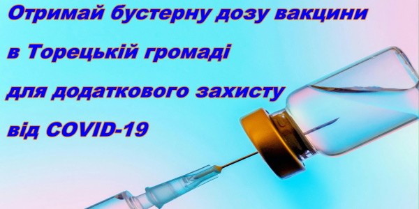 Отримай бустерну дозу вакцини в Торецькій громаді