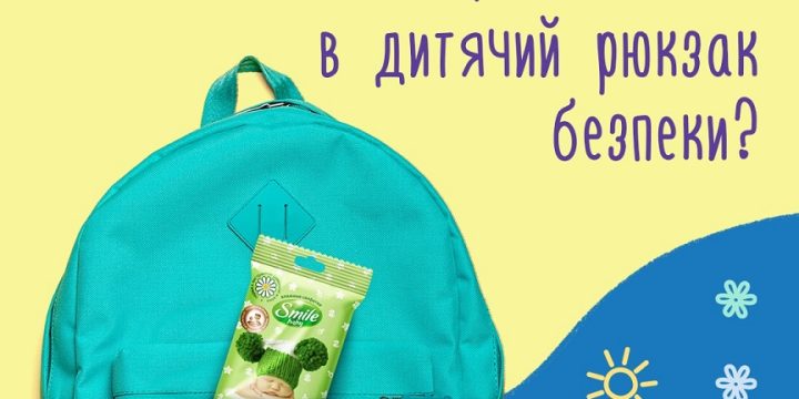 Що покласти у дитячий рюкзак безпеки?
