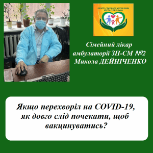 Якщо ви перехворіли на COVID-19, вам можна і треба робити щеплення від коронавірусу