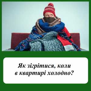 Як зігрітися, коли в квартирі холодно?