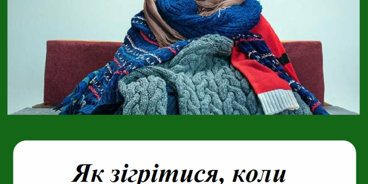 Як зігрітися, коли в квартирі холодно?