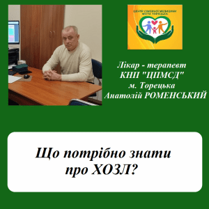 Хронічне обструктивне захворювання легень (ХОЗЛ)