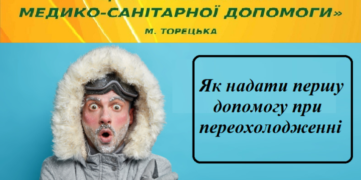 Переохолодження