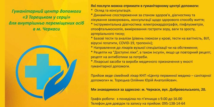 Гуманітарний центр допомоги