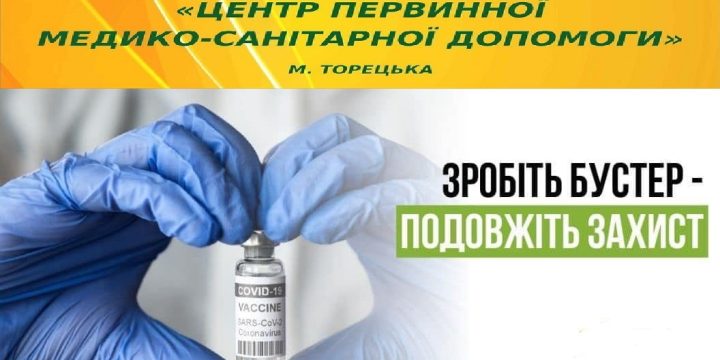 Бустерне щеплення проти COVID-19 можна отримати без попереднього запису в будь-якому пункті вакцинації