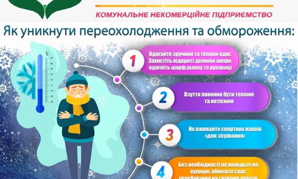 Як уникнути переохолодження та обмороження