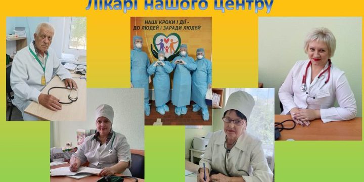 Первинна медична допомога в нашому Центрі включає прийом до сімейного лікаря