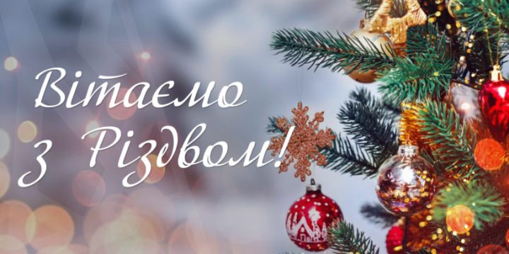 Привітання із Різдвом Христовим!