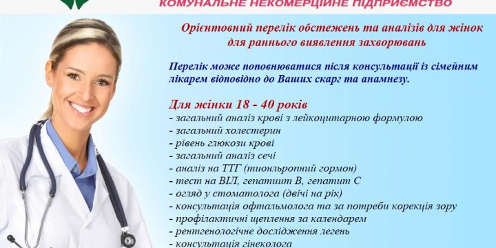 Орієнтовний перелік обстежень та аналізів для жінок для раннього виявлення захворювань