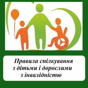 Як правильно спілкуватися з людьми з інвалідністю?