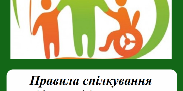 Як правильно спілкуватися з людьми з інвалідністю?
