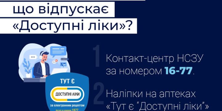 Як знайти аптеку, що відпускає “Доступні ліки”?
