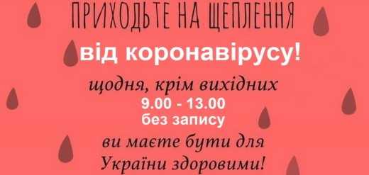 Приходьте на щеплення від коронавірусу!