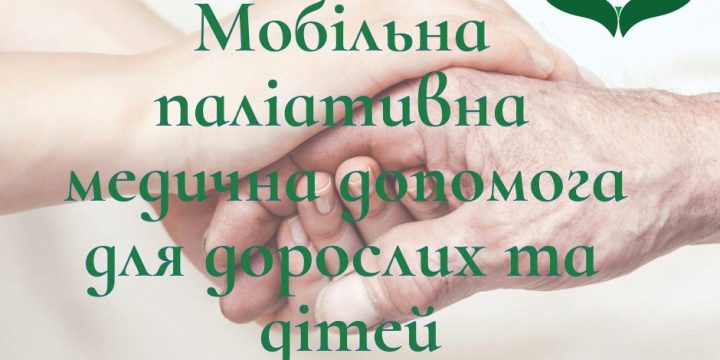 Нагадуємо, що КНП «Центр первинної медико – санітарної допомоги» м. Торецька надає своїм пацієнтам послуги з мобільної паліативної медичної допомоги дорослим та дітям