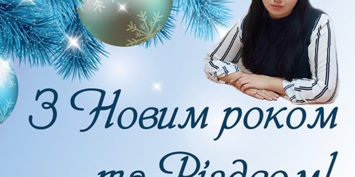 З Новим Роком та Різдвом Христовим!