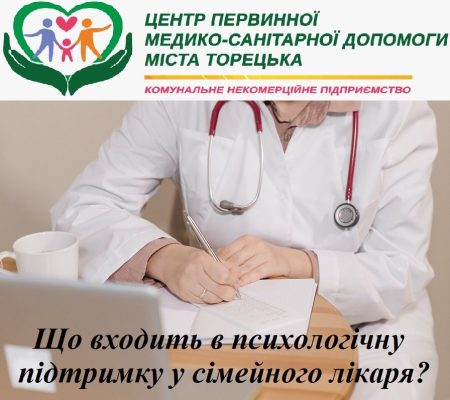 Що входить в психологічну підтримку у сімейного лікаря?