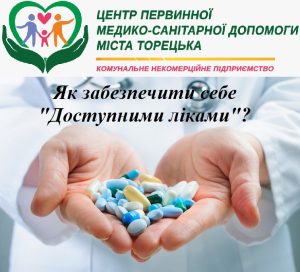 Як забезпечити себе “Доступними ліками”?