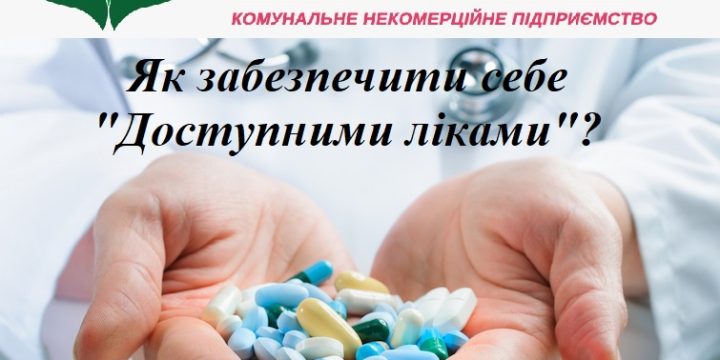 Як забезпечити себе “Доступними ліками”?