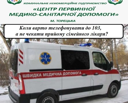 Коли варто телефонувати до 103, а не чекати прийому сімейного лікаря?