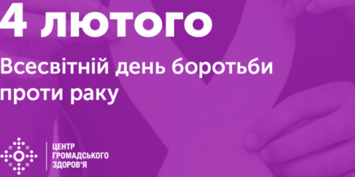 4 лютого відзначають Всесвітній день боротьби з раком