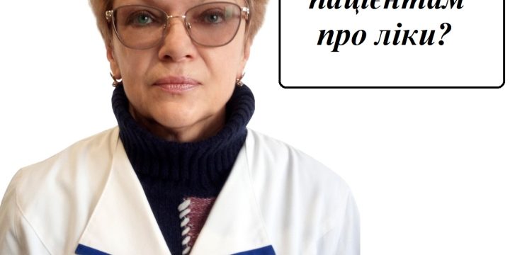 Що важливо знати пацієнтам про ліки?
