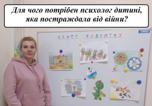 Для чого потрібен психолог дитині, яка постраждала від війни?